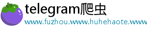 telegram爬虫
